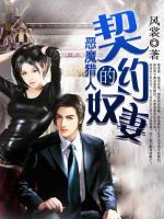 惡魔總裁的契約情婦