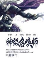 神級召喚師