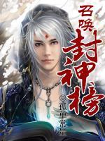 召喚封神榜