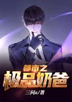 魔都之極品奶爸