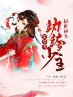傾世神女：紈绔少主深深寵