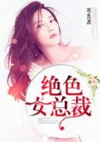 絕色女總裁