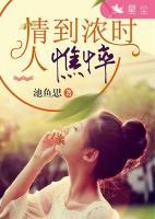 情到濃時人憔悴