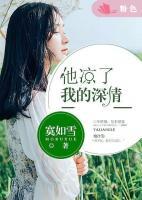 他涼了我的深情
