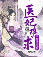 醫(yī)妃難求：王爺請(qǐng)排隊(duì)