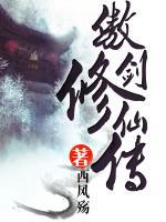 傲劍修仙傳