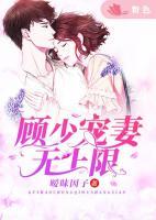 顧少寵妻無(wú)上限