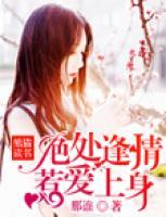 絕處逢情，惹愛上身