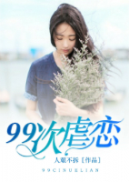 99次虐戀