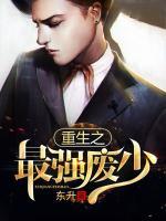 重生之最強廢少