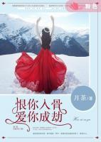 恨你入骨，愛你成劫