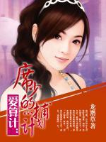 愛算計(jì)：席少的捕心計(jì)劃