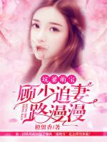 坑爹萌寶：顧少追妻路漫漫