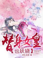 替身女皇也妖嬈