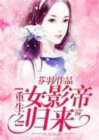 重生之女影帝歸來(lái)
