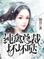 純禽總裁壞壞噠