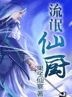 流氓仙廚