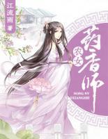 農(nóng)女藥香師