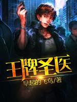 王牌圣醫(yī)