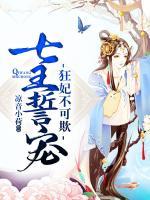 七王誓寵：狂妃不可欺