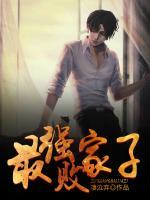 最強(qiáng)敗家子