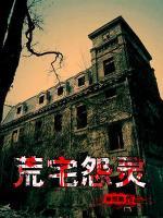 荒宅怨靈