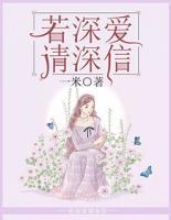 若深愛(ài)請(qǐng)深信