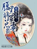 傾城狂妃：腹黑將軍總裁妻