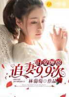 舊愛(ài)纏綿：追妻99次