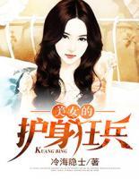 美女的護(hù)身狂兵