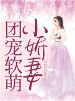 團(tuán)寵軟萌小嬌妻