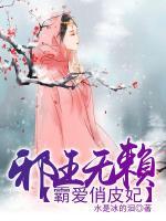 邪王無賴：霸愛俏皮妃