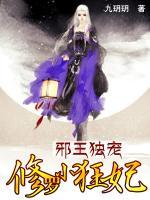 邪王獨(dú)寵：修羅小狂妃