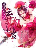 權(quán)謀天下之棄女不善