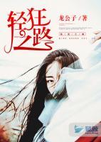 輕狂之路