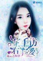 左手傷，右手愛