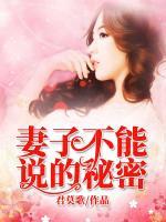 妻子不能說的秘密