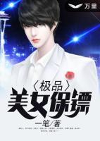 極品美女保鏢