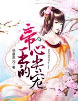 帝王的心尖寵