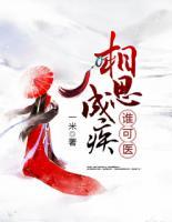 相思成疾誰(shuí)可醫(yī)