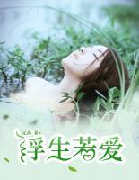 浮生若愛