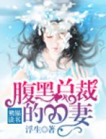 腹黑總裁的囚妻