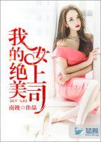 我的絕美女上司