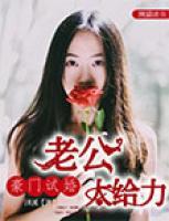 豪門試婚：老公太給力