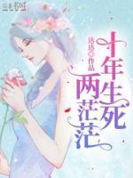 十年生死兩茫茫
