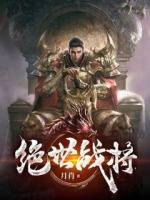 絕世戰(zhàn)將