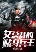 女總裁的貼身兵王