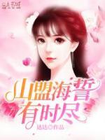 山盟海誓有時(shí)盡