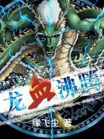 龍血沸騰