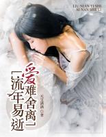 流年易逝，愛難舍離